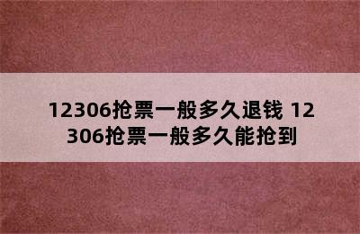 12306抢票一般多久退钱 12306抢票一般多久能抢到